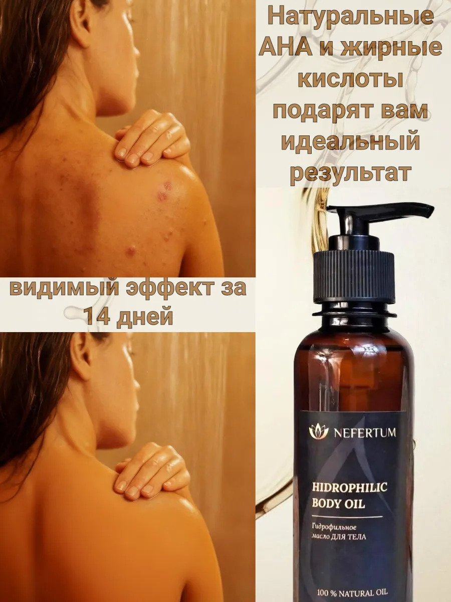 Гидрофильное масло для душа, анти-акне