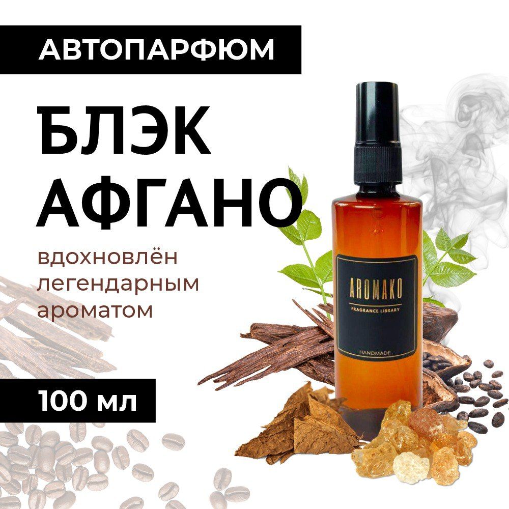 Автомобильный спрей «Блэк Афгано», 100 мл
