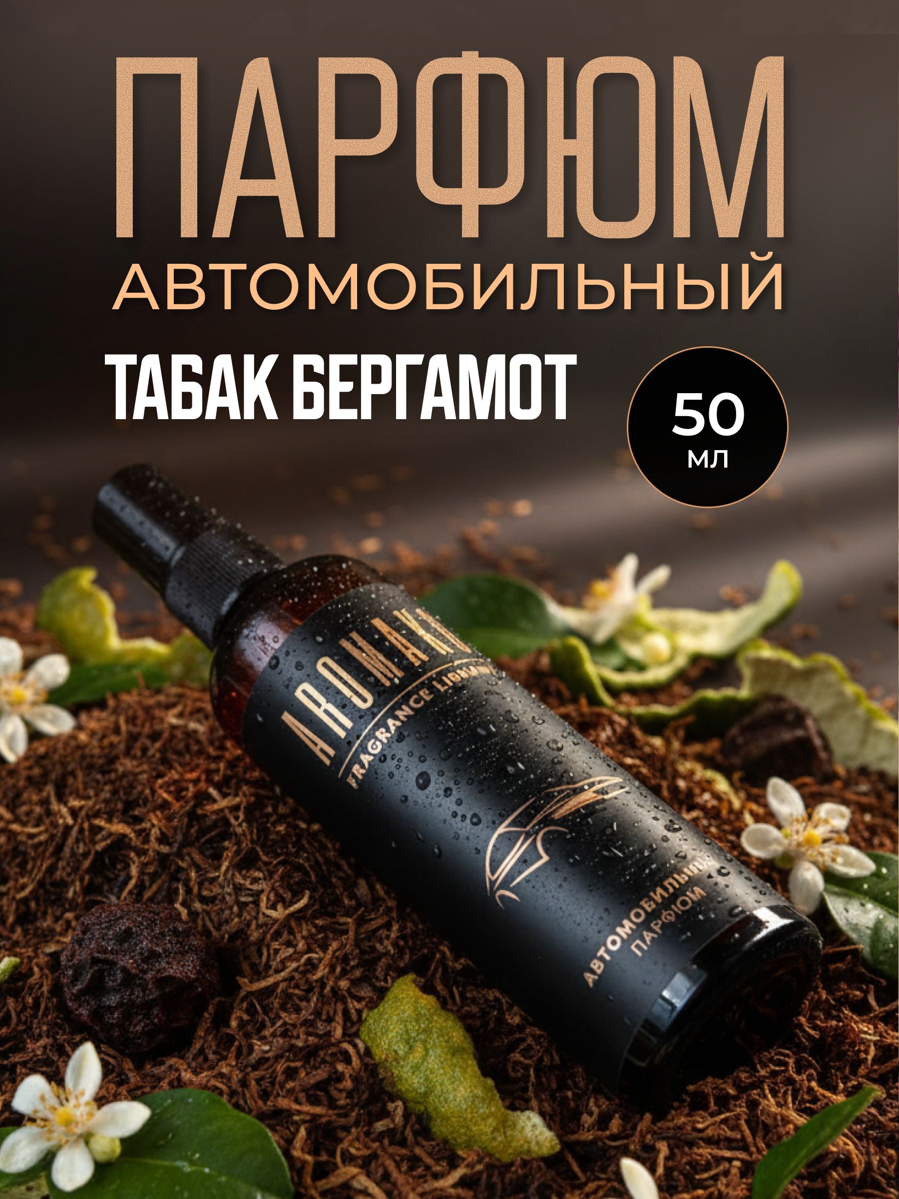 Автопарфюм-спрей «Табак и бергамот» — 50 мл
