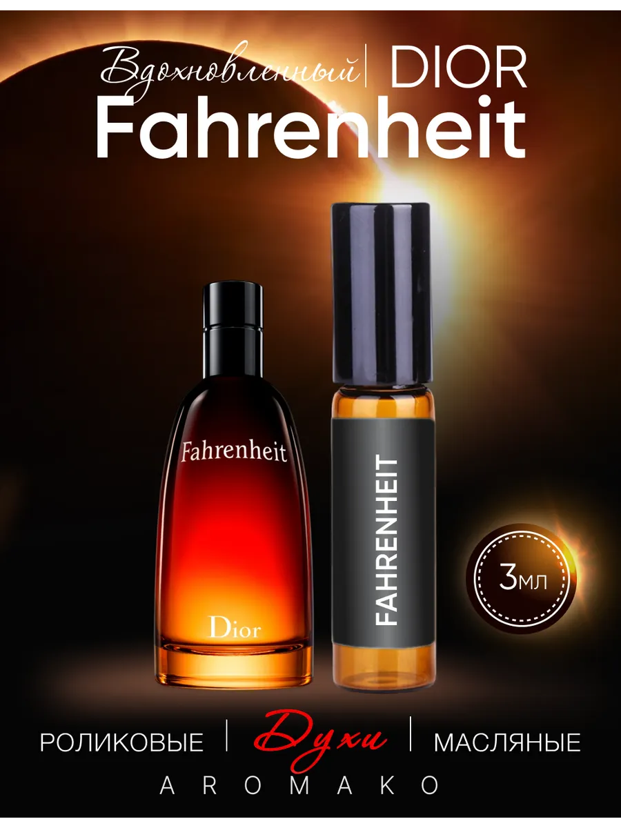 Масляные духи — по мотивам Dior "Fahrenheit", 3 мл