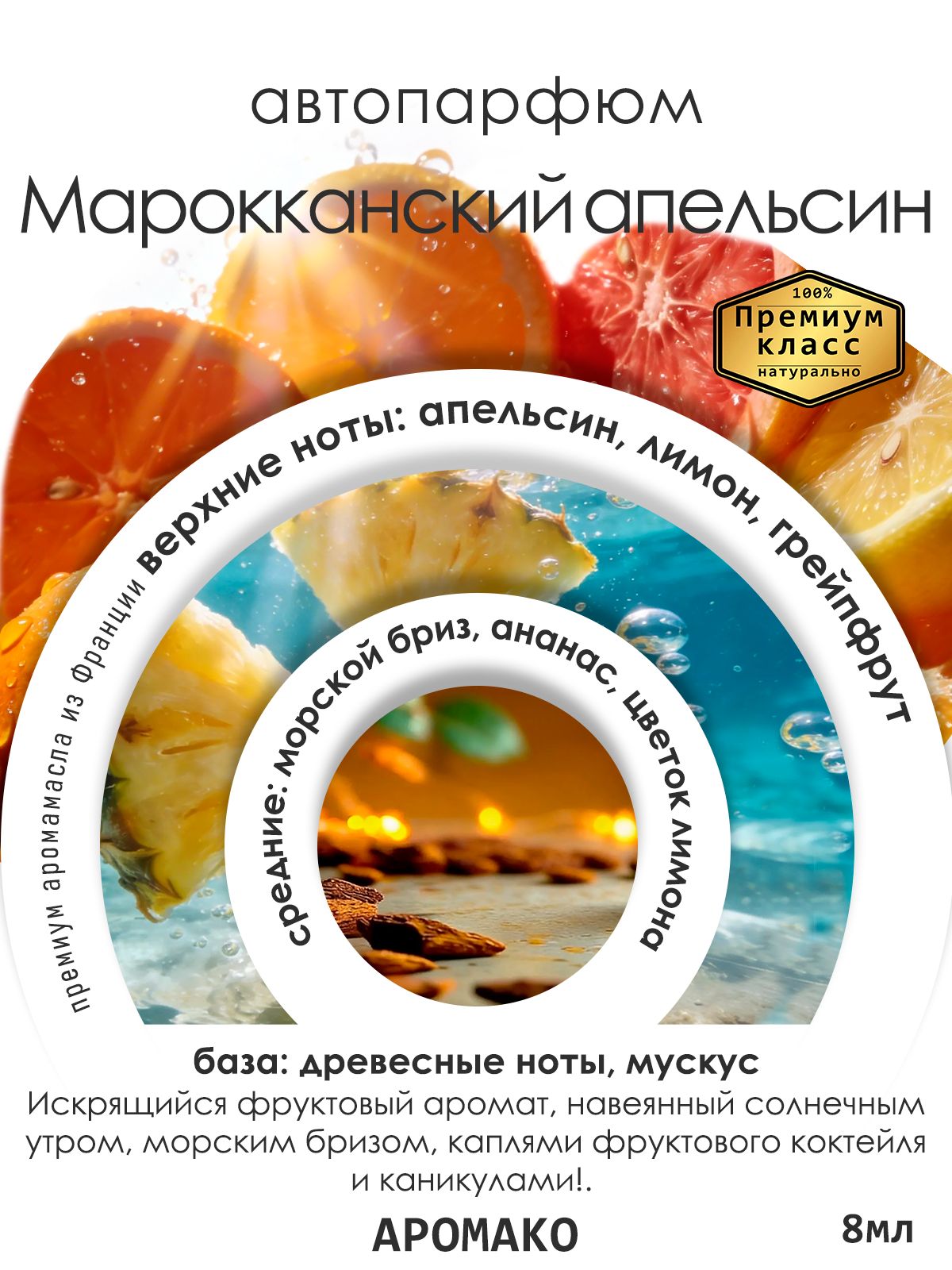 Подвесной автопарфюм «Ароматизатор Для Автомобиля Марокканский Апельсин / Парфюм Для Дома И Офиса / Сувенир Aromako» — 8 мл
