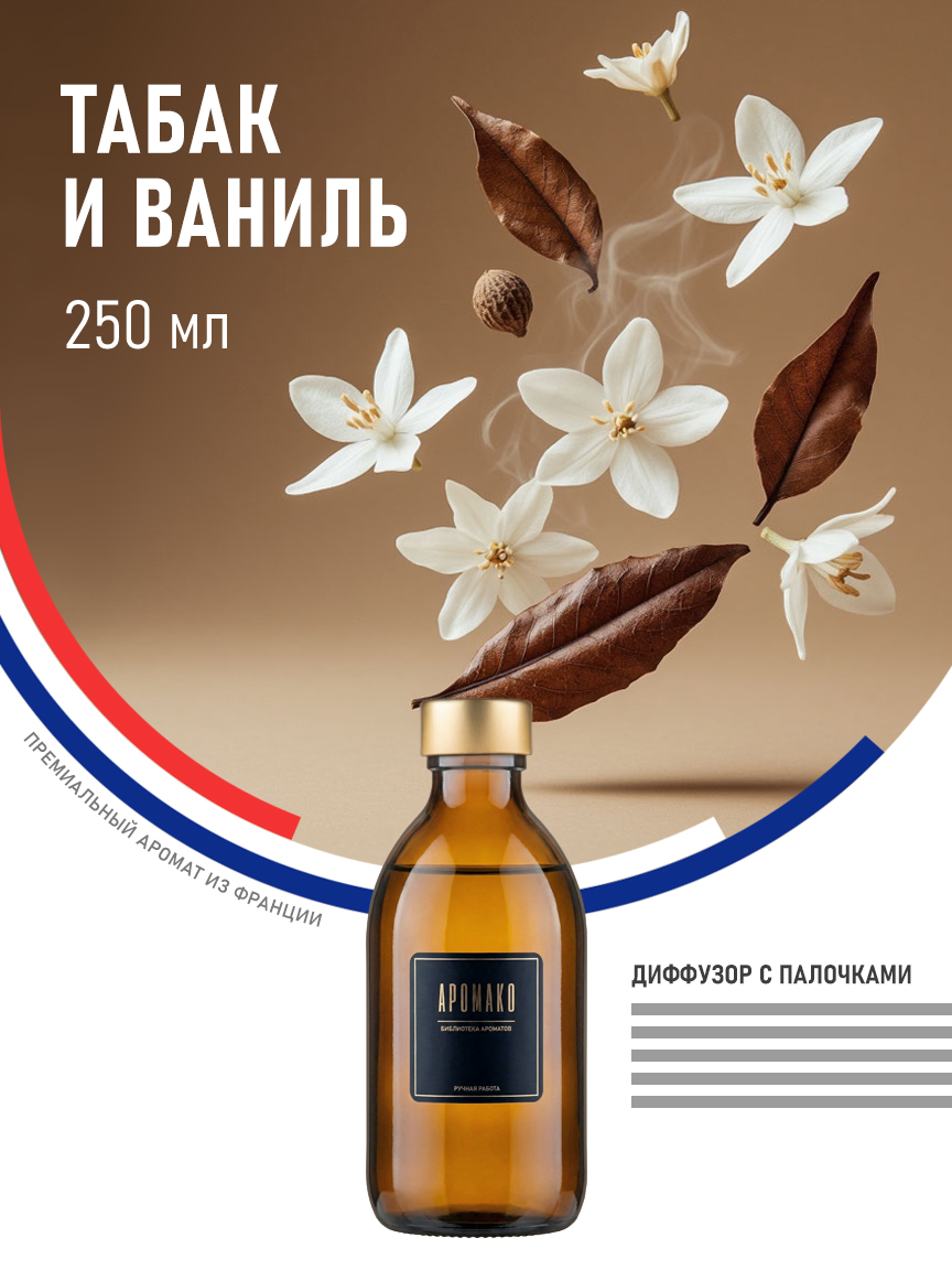 Аромадиффузор «Табак и Ваниль», 250 мл