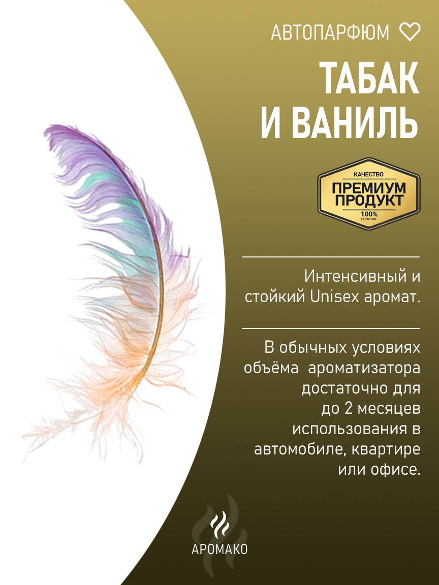 Подвесной автопарфюм «Табак И Ваниль» — 8 мл