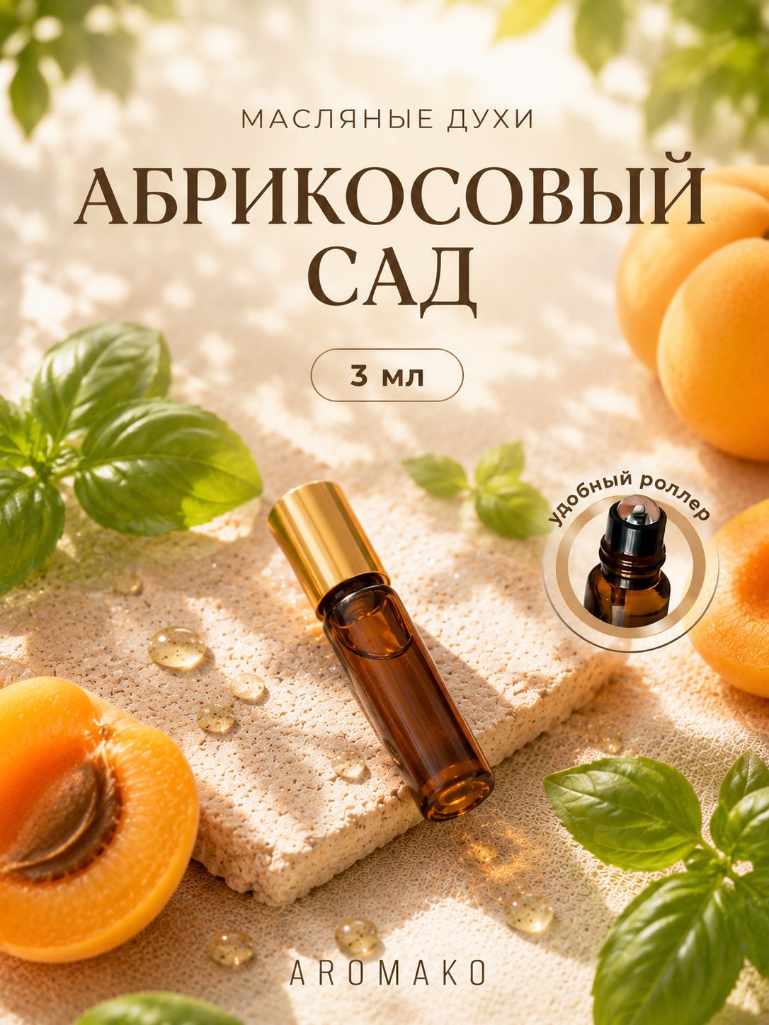 Масляные духи — Абрикосовый сад, 3 мл