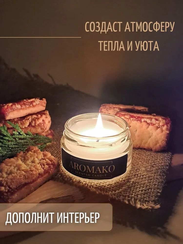 Аромасвеча AromaKo «Венское печенье», 50 г