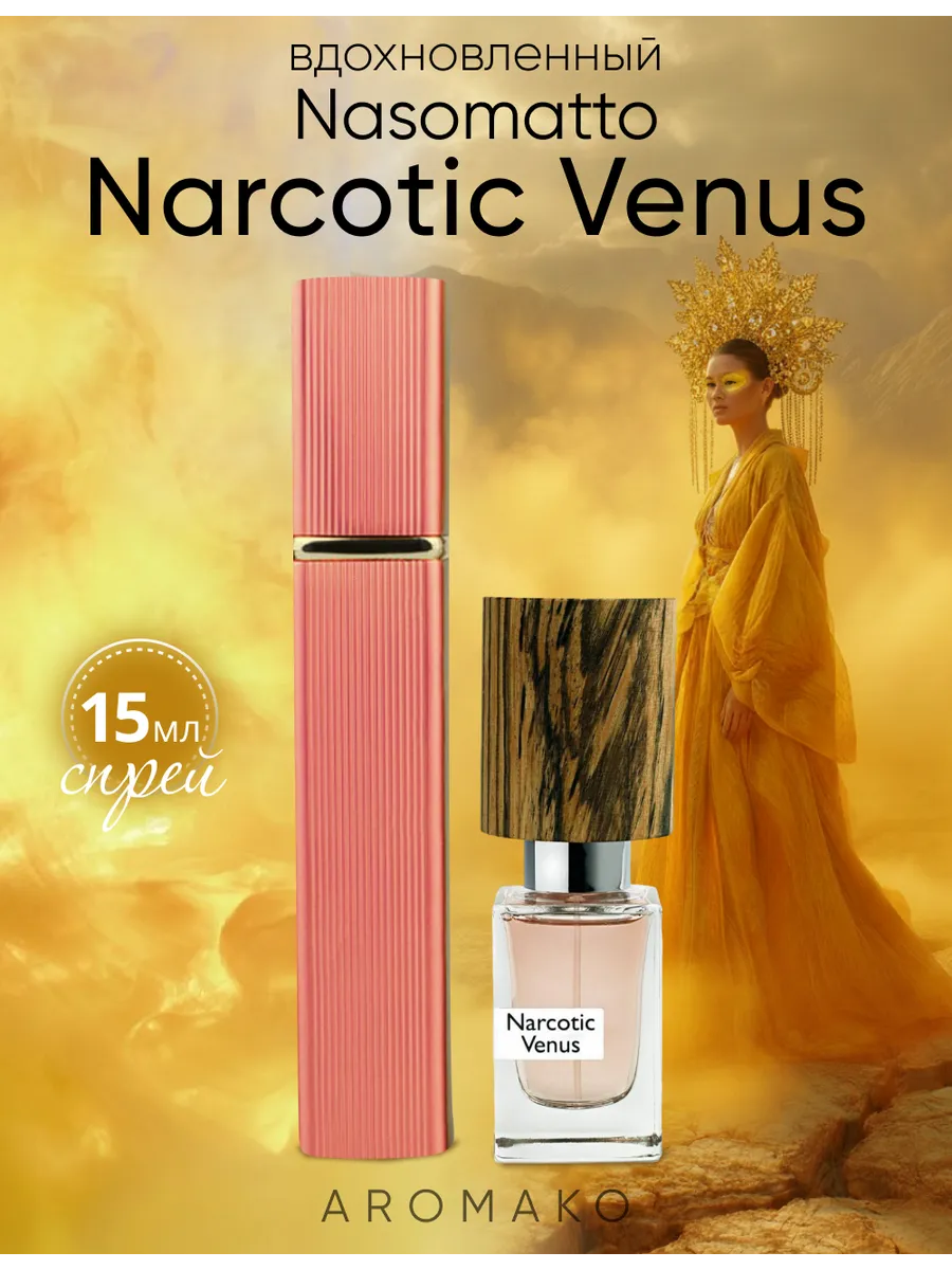 Парфюм — по мотивам по мотивам Narcotic Venus, 15 мл