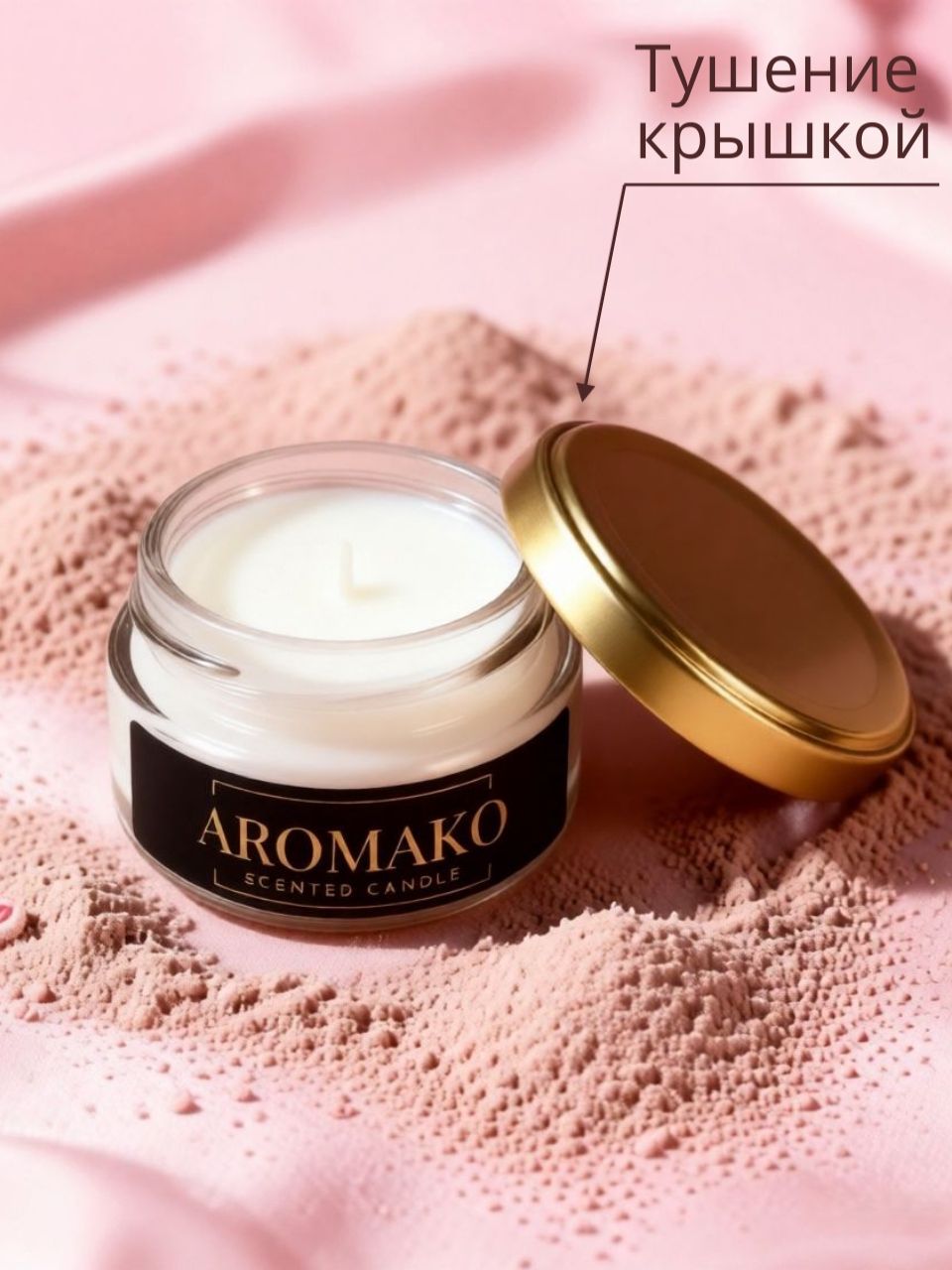 Аромасвеча AromaKo «Пудра и шёлк», 50 г