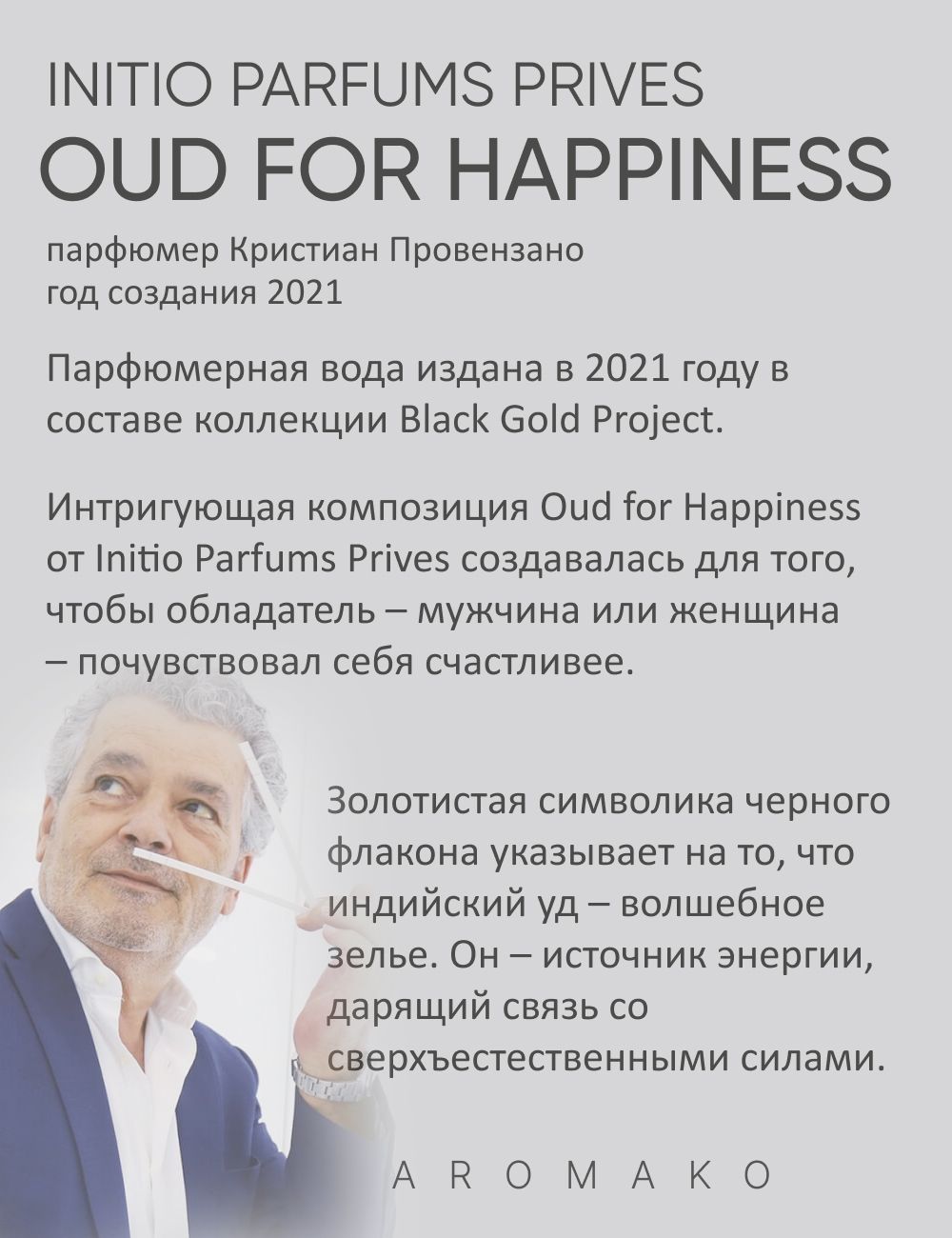 Парфюм — по мотивам ПО МОТИВАМ OUD FOR HAPPINESS, 15 мл