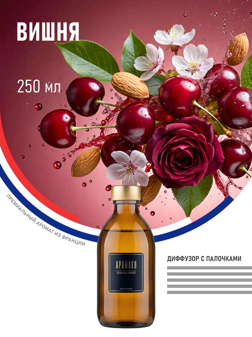 Аромадиффузор «Вишня», 250 мл