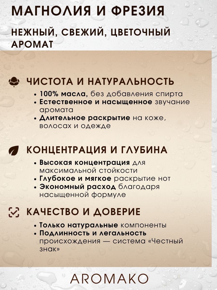 Масляные духи — Магнолия и фрезия, 3 мл