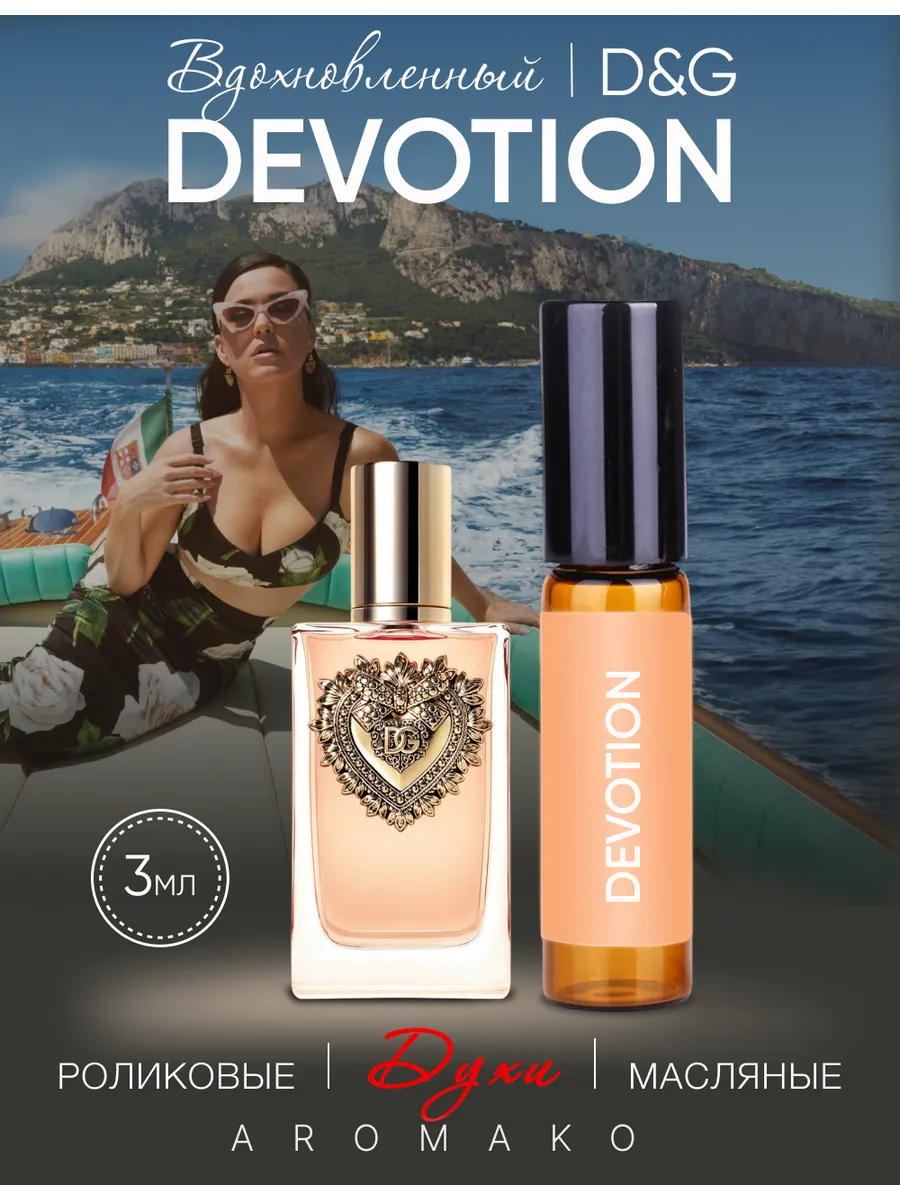 Масляные духи — по мотивам Dolce&Gabbana DEVOTION D&G, 3 мл