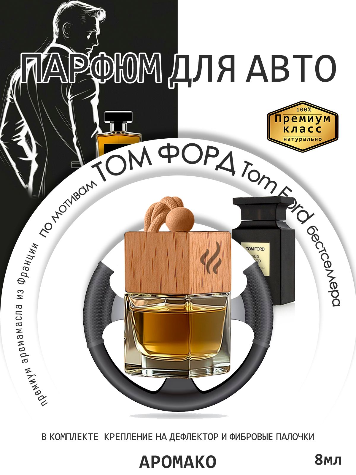 Подвесной автопарфюм «Ароматизатор Для Автомобиля Ford / Парфюм Для Дома И Офиса / Сувенир Aromako» — 8 мл