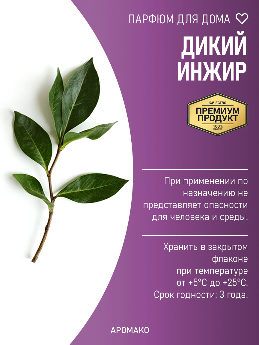 Спрей для дома и текстиля «Дикий Инжир», 200 мл