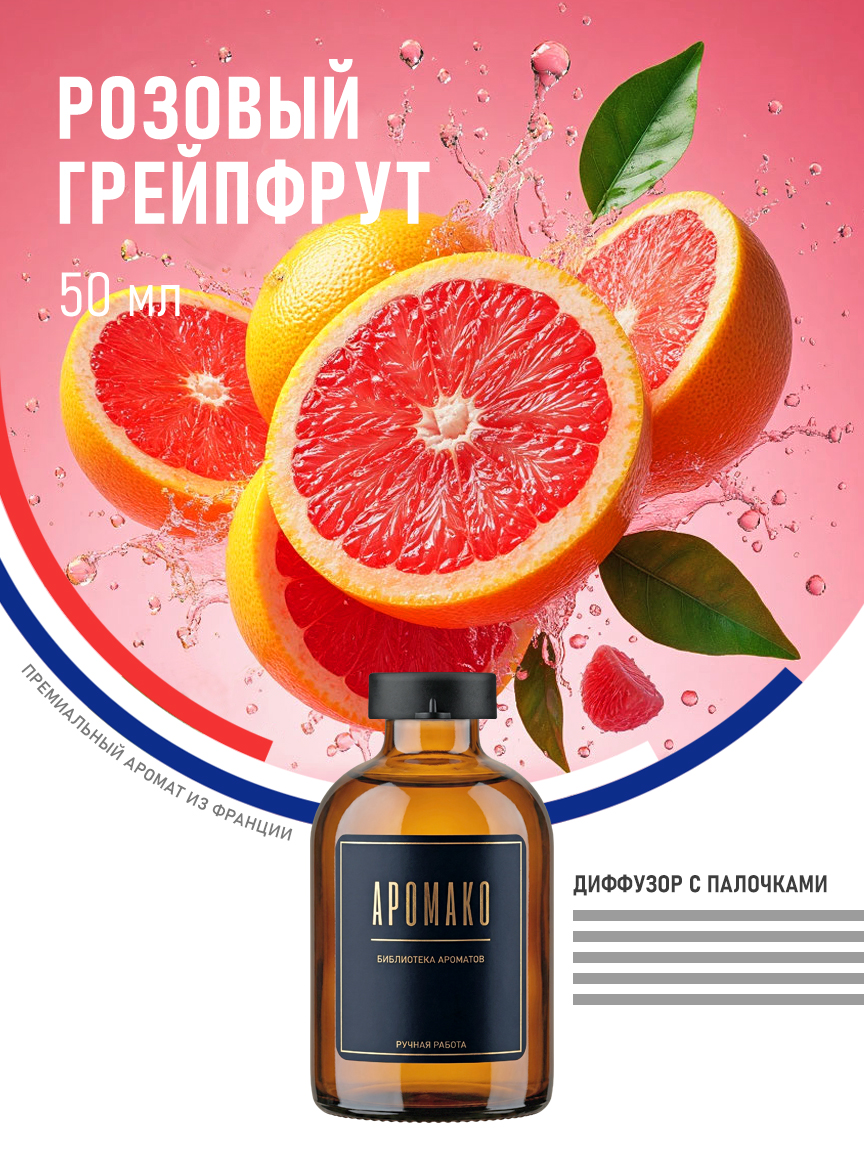 Аромадиффузор «Розовый Грейпфрут», 50 мл