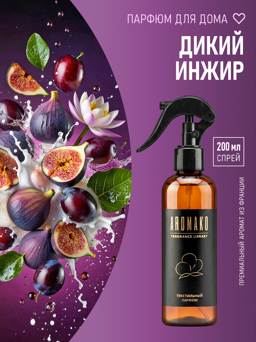 Спрей для дома и текстиля «Дикий Инжир», 200 мл