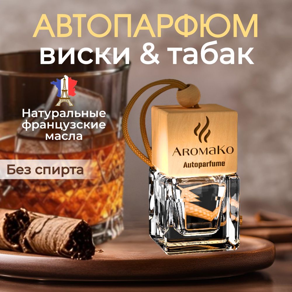 Подвесной ароматизатор «Виски и Сигара», 8 мл