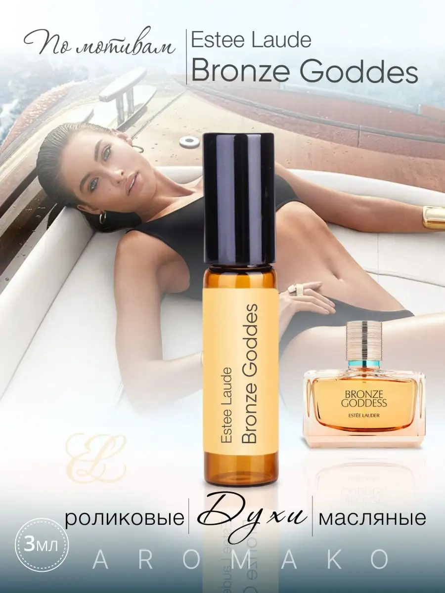 Масляные духи — по мотивам Bronze Goddes, Estee Lauder, 3 мл