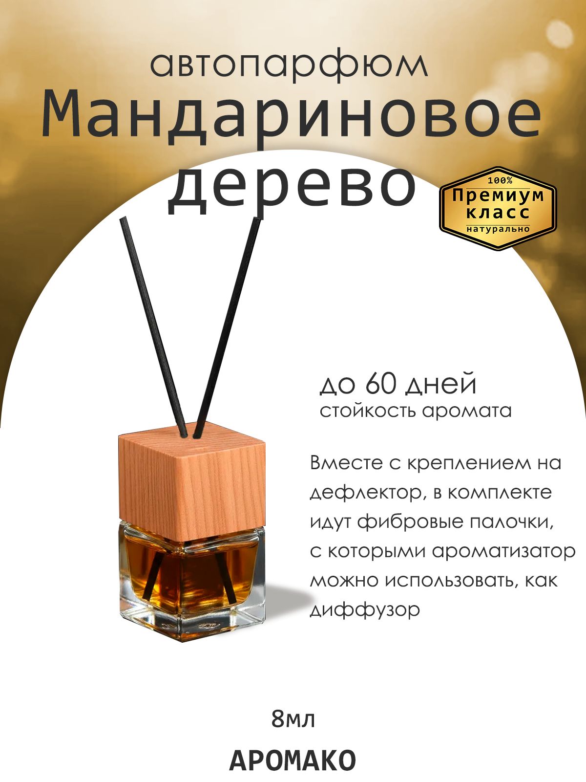 Подвесной автопарфюм «Ароматизатор Для Автомобиля Мандариновое Дерево / Парфюм Для Дома И Офиса / Сувенир Aromako» — 8 мл