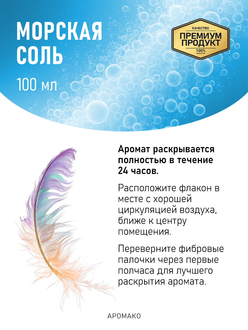 Аромадиффузор «Морская Соль», 100 мл