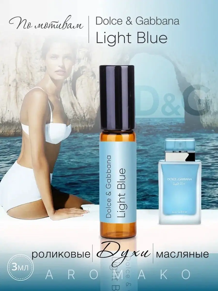 Масляные духи — по мотивам Light Blue, Dolce & Gabbana, 3 мл