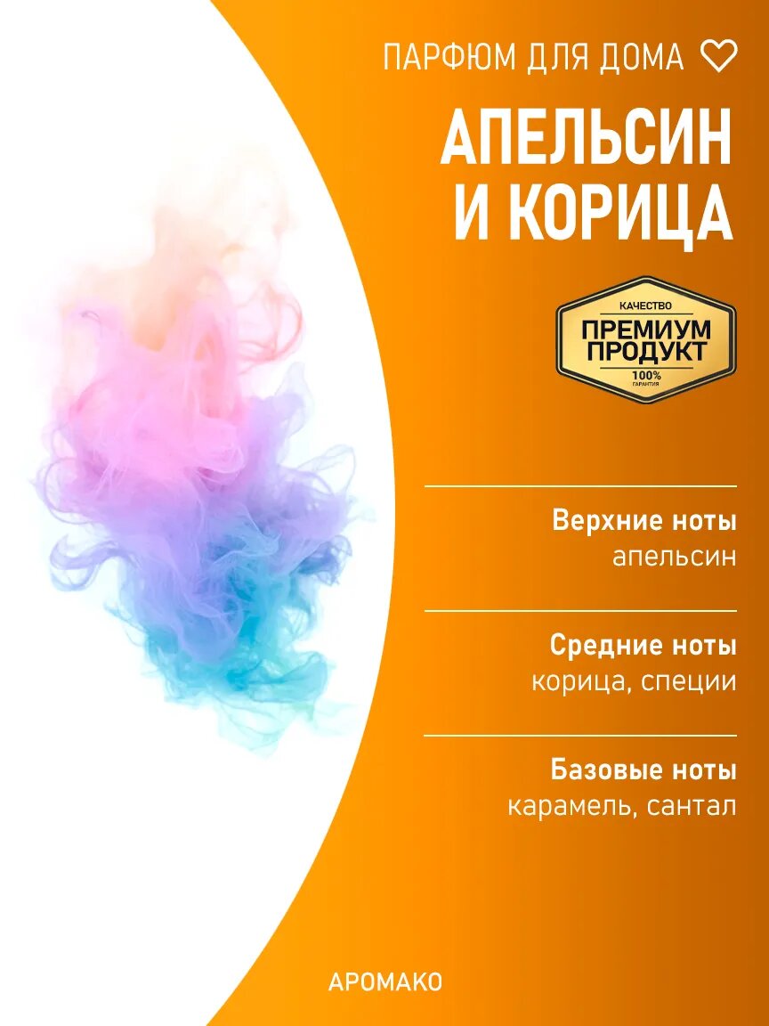Спрей для дома AromaKo «Апельсин и корица», 50 мл