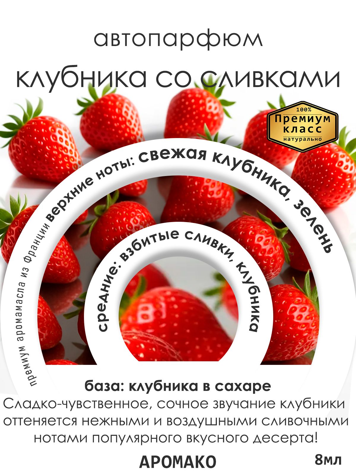 Подвесной автопарфюм «Ароматизатор Для Автомобиля Клубника Со Сливками / Парфюм Для Дома И Офиса / Сувенир Aromako» — 8 мл