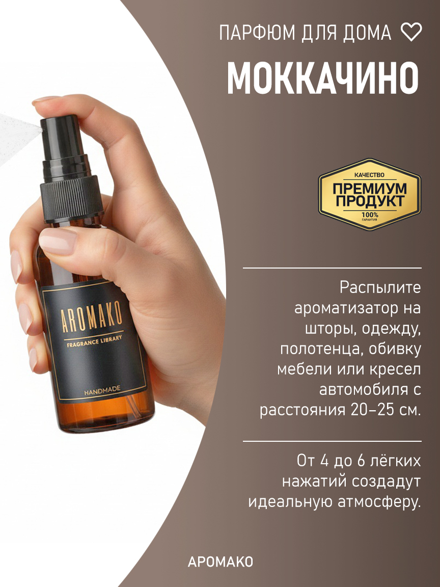 Спрей для дома и текстиля «Моккачино», 100 мл