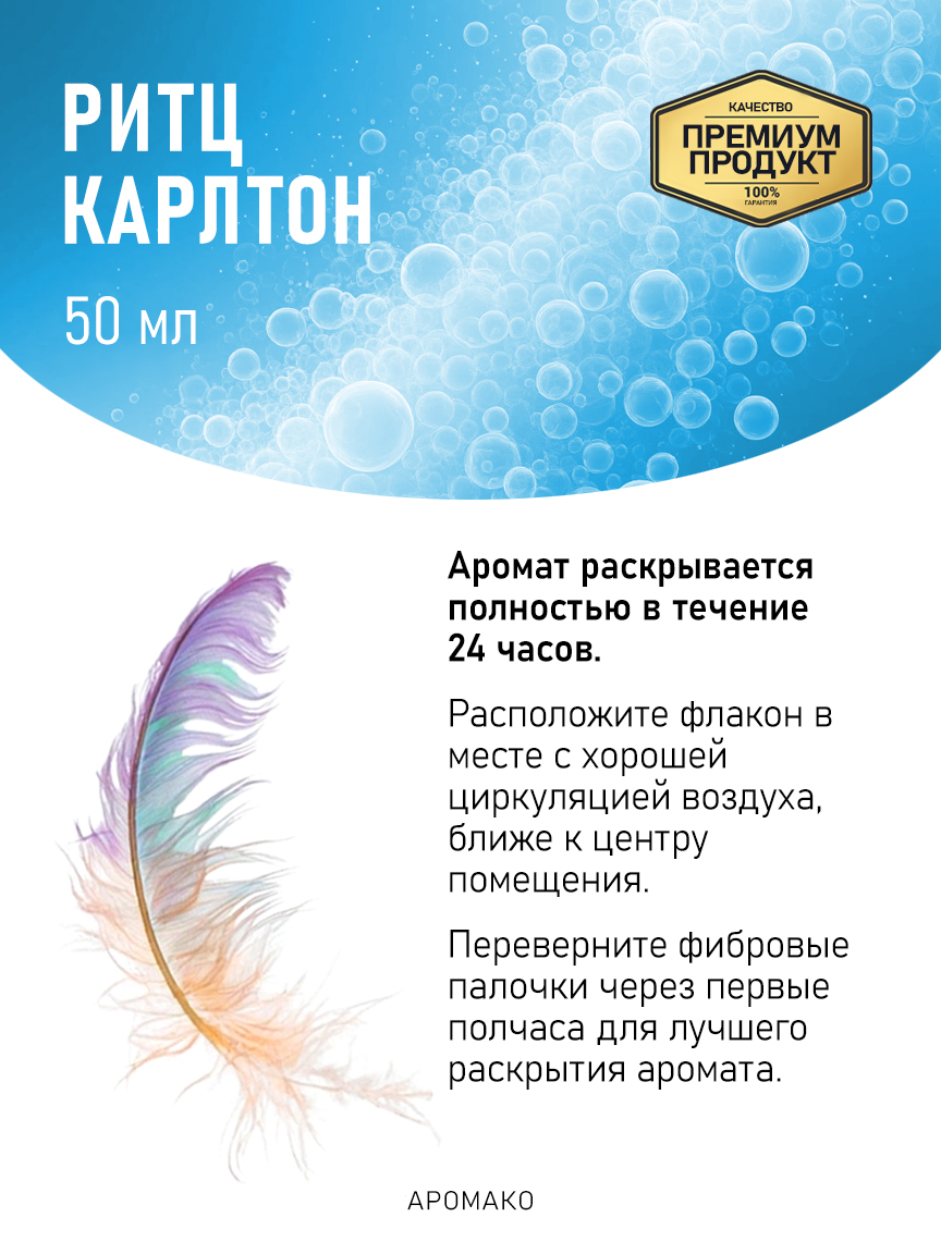 Аромадиффузор «Ритц Карлтон», 50 мл