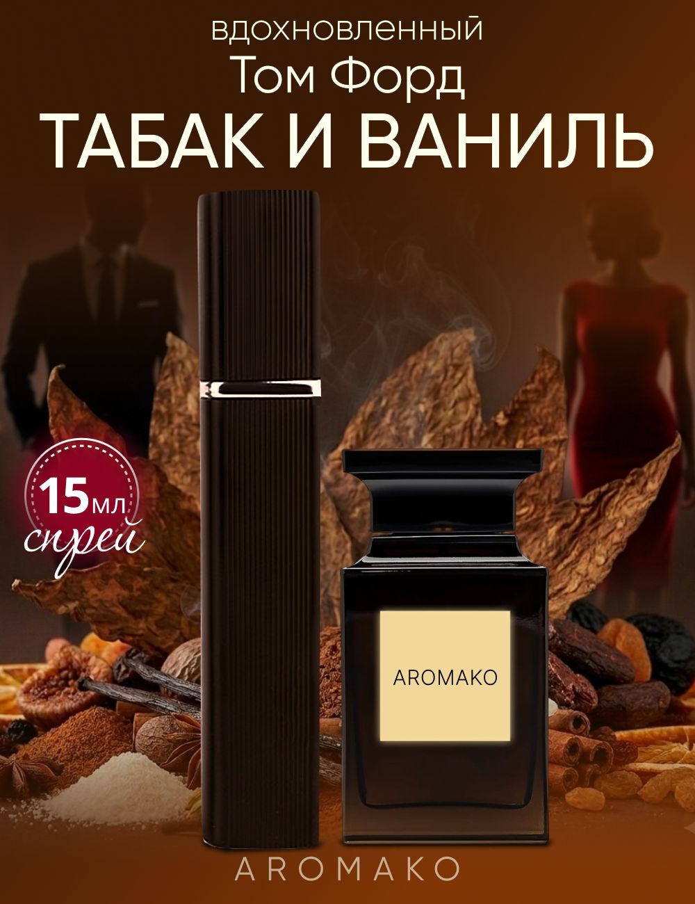 Парфюм — ТАБАК И ВАНИЛО, 15 мл