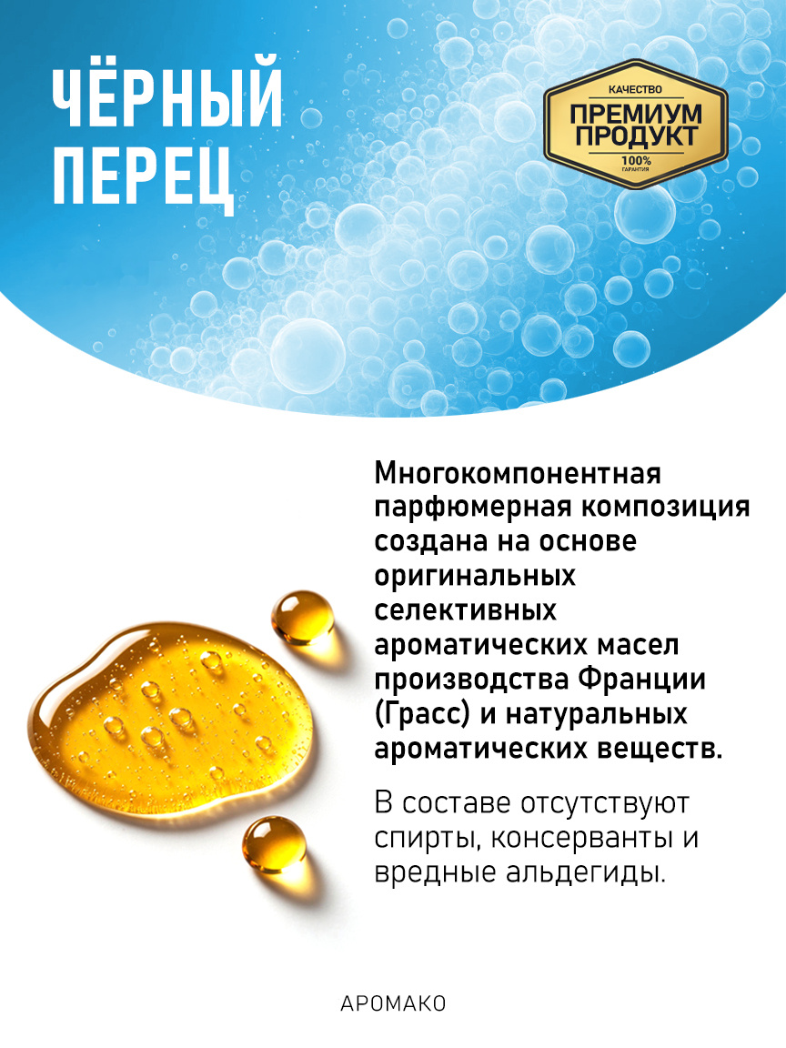 Аромадиффузор «Чёрный Перец»