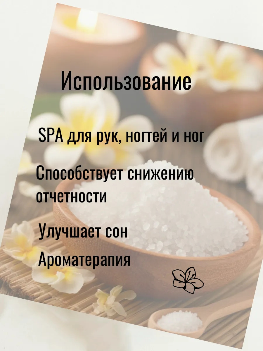 Магниевая соль для ванны Жасмин