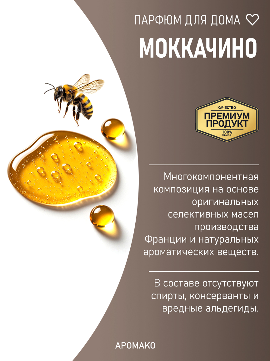 Спрей для дома и текстиля «Моккачино», 100 мл