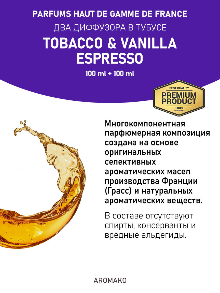 Набор аромадиффузоров AromaKo «Tobacco & Vanilla + Espresso»