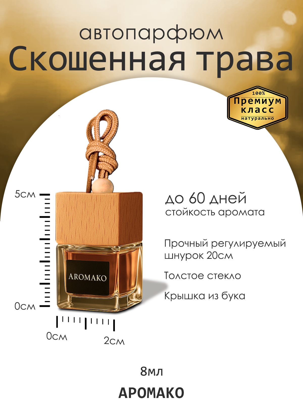 Подвесной автопарфюм «Скошенная Трава» — 8 мл