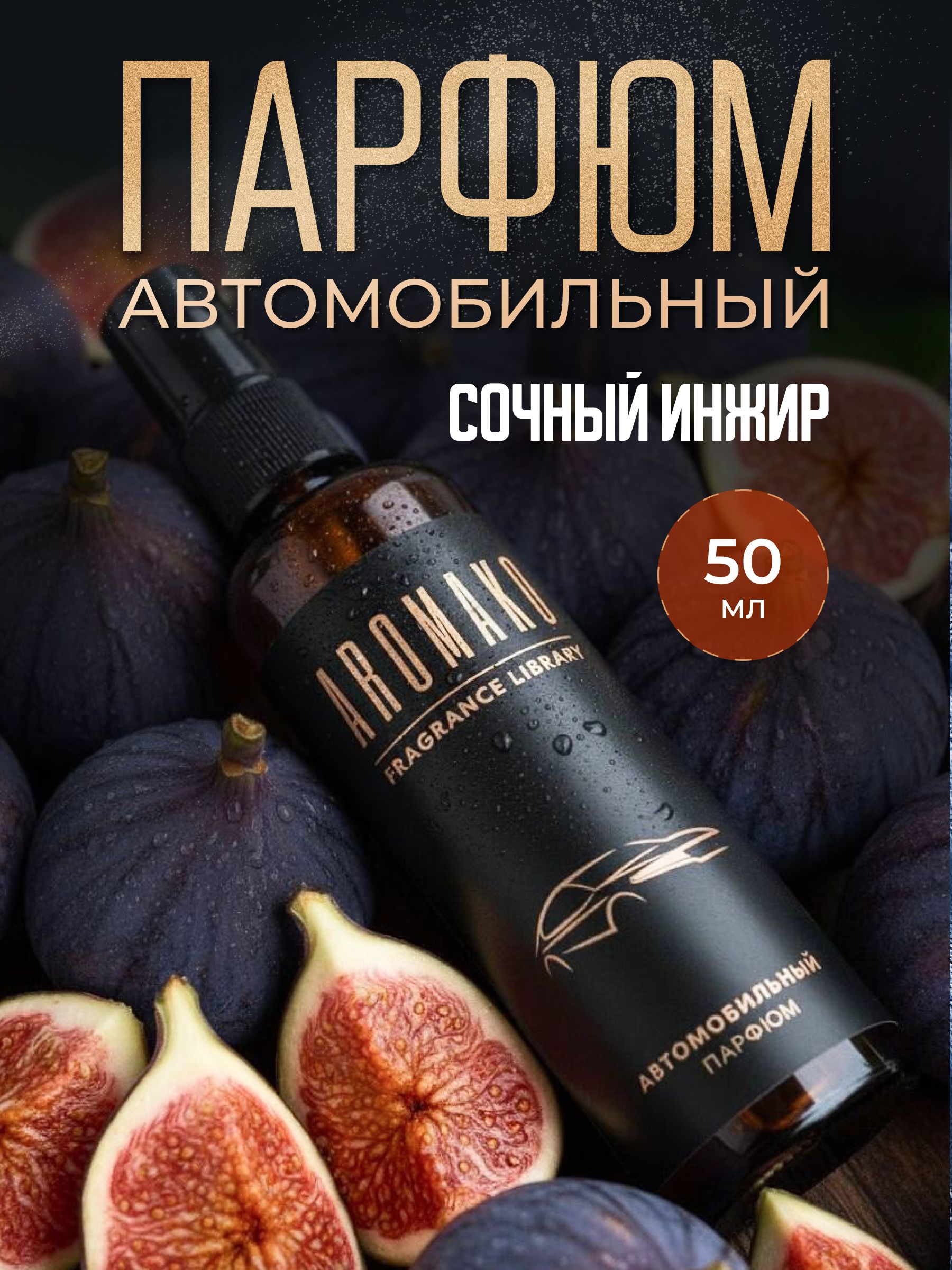 Автопарфюм-спрей «Сочный инжир» — 50 мл