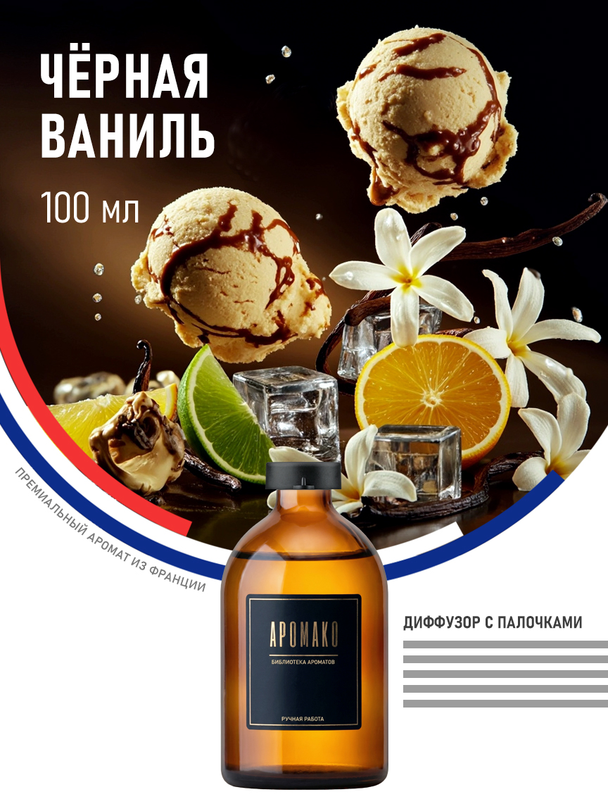 Аромадиффузор «Чёрная Ваниль», 100 мл