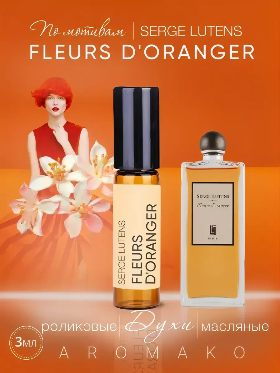 Масляные духи — по мотивам Serge Lutens, Fleurs d'Oranger, 3 мл