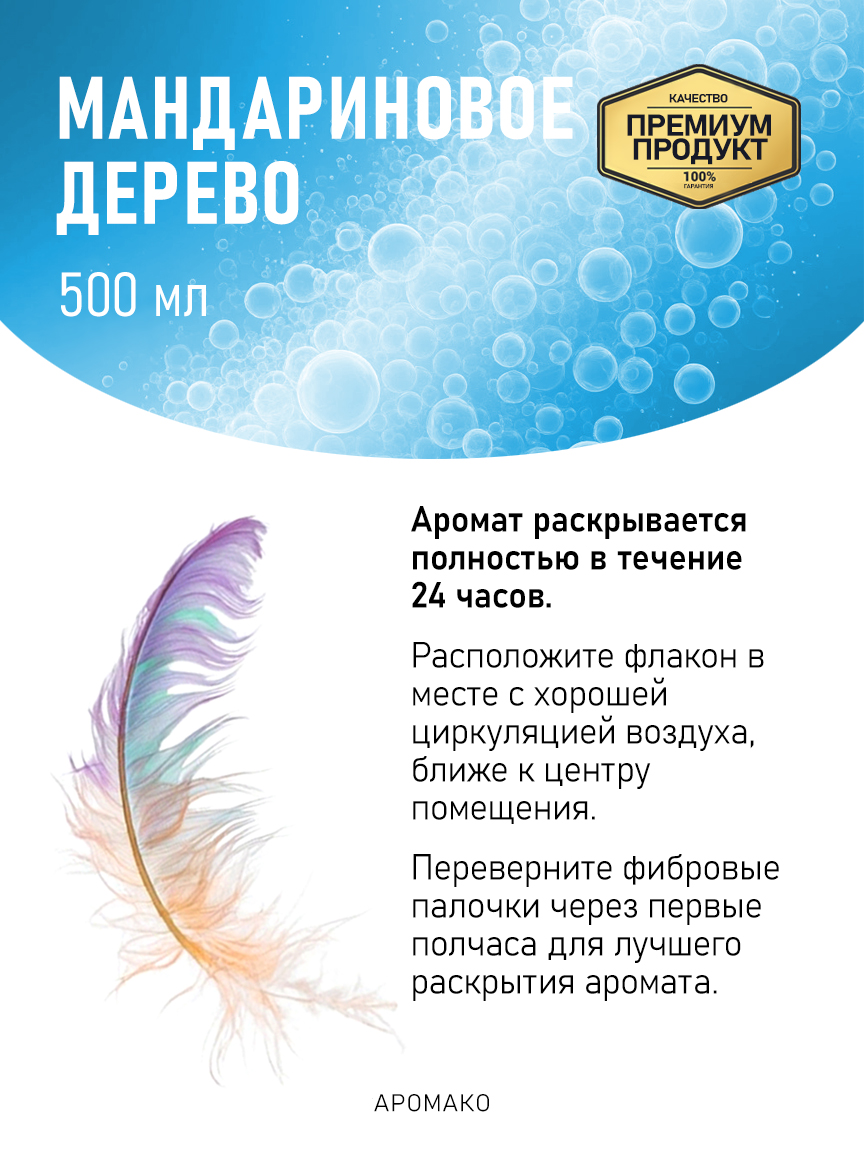Аромадиффузор «Мандариновое Дерево», 500 мл