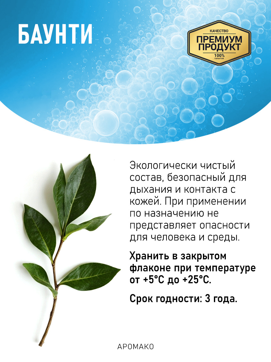 Аромадиффузор «Баунти»