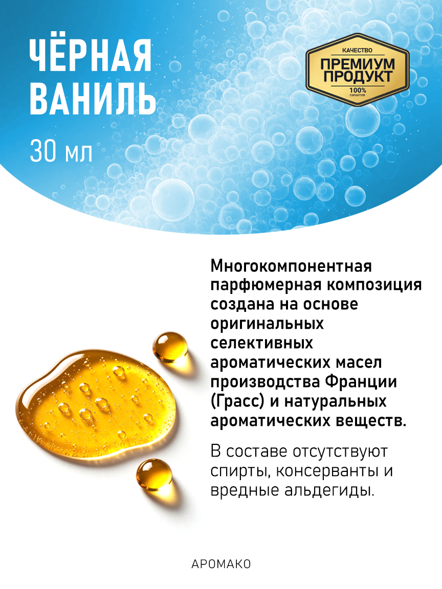 Аромадиффузор «Чёрная Ваниль», 30 мл