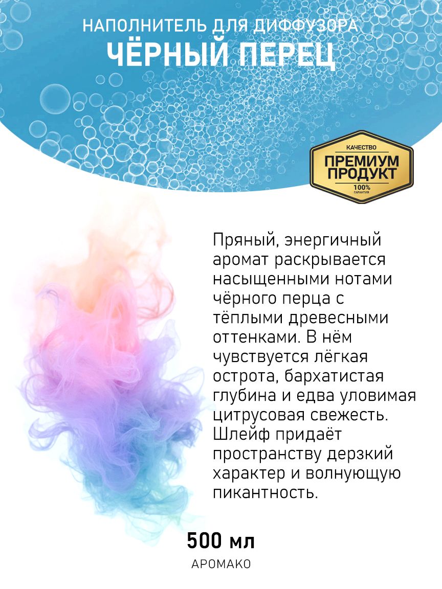 Рефил для диффузора «Чёрный Перец», 500 мл