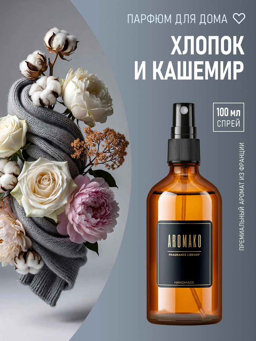 Спрей для дома и текстиля «Хлопок и Кашемир», 100 мл