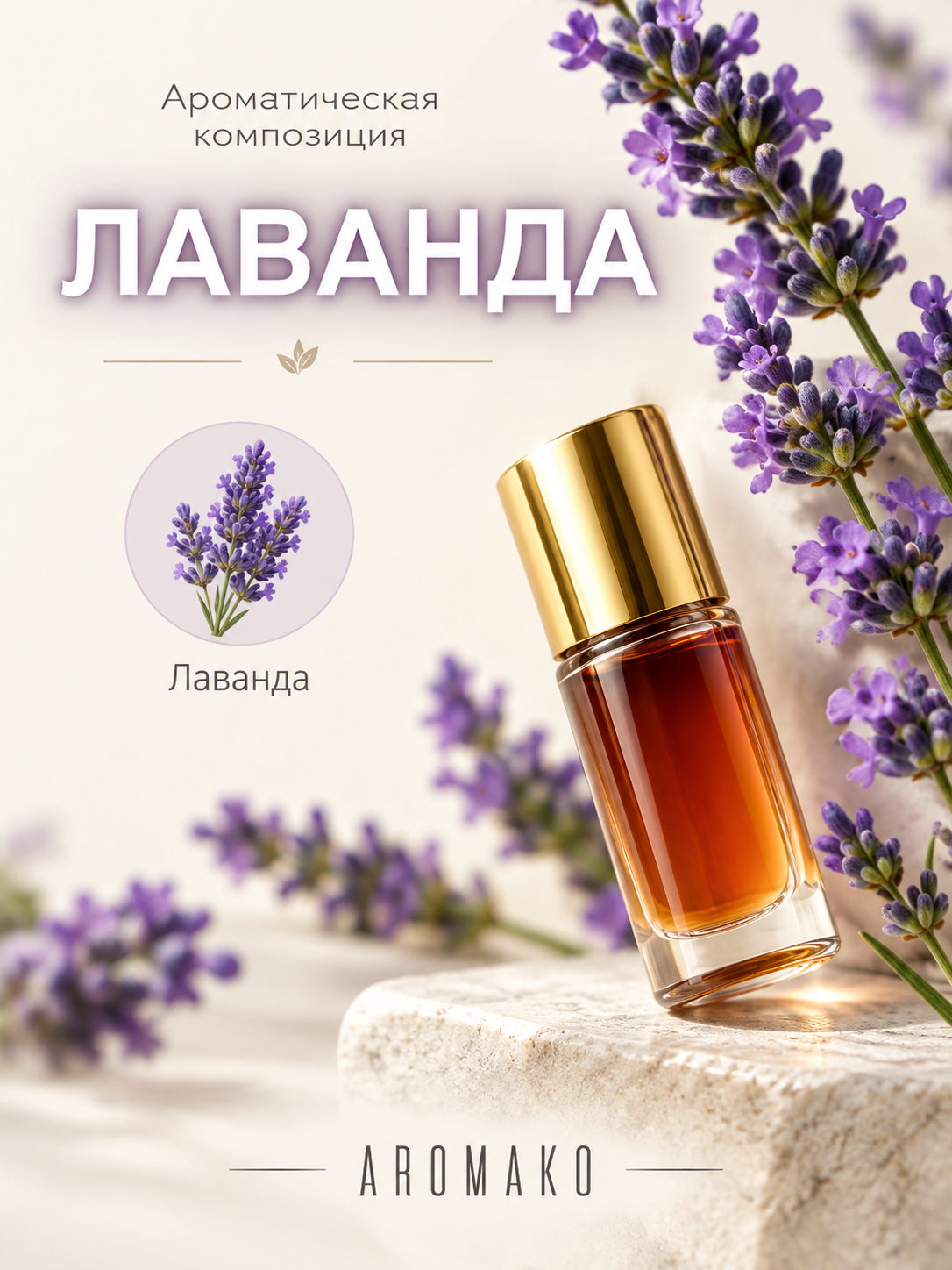 Масляные духи — Лаванда, 3 мл