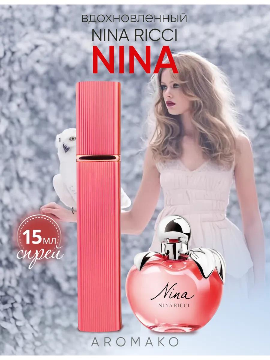 Парфюм — по мотивам по мотивам Nina Ricci Красное яблоко, 15 мл