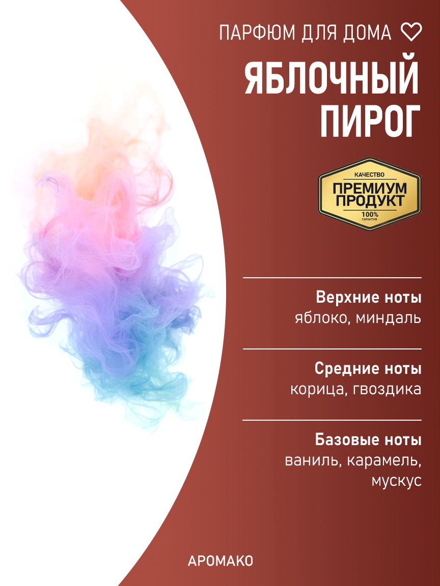 Спрей для дома и текстиля «Яблочный Пирог», 100 мл