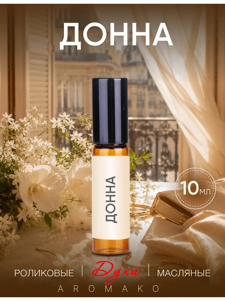 Масляные духи — Donna, 10 мл