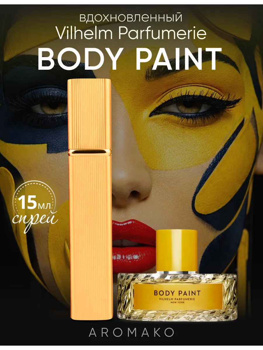 Парфюм — по мотивам по мотивам Body Paint, 15 мл