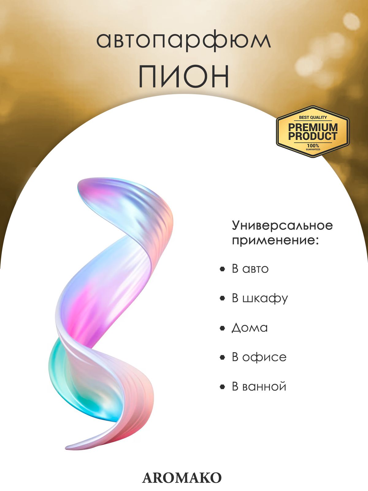 Подвесной автопарфюм «Пион» — 8 мл