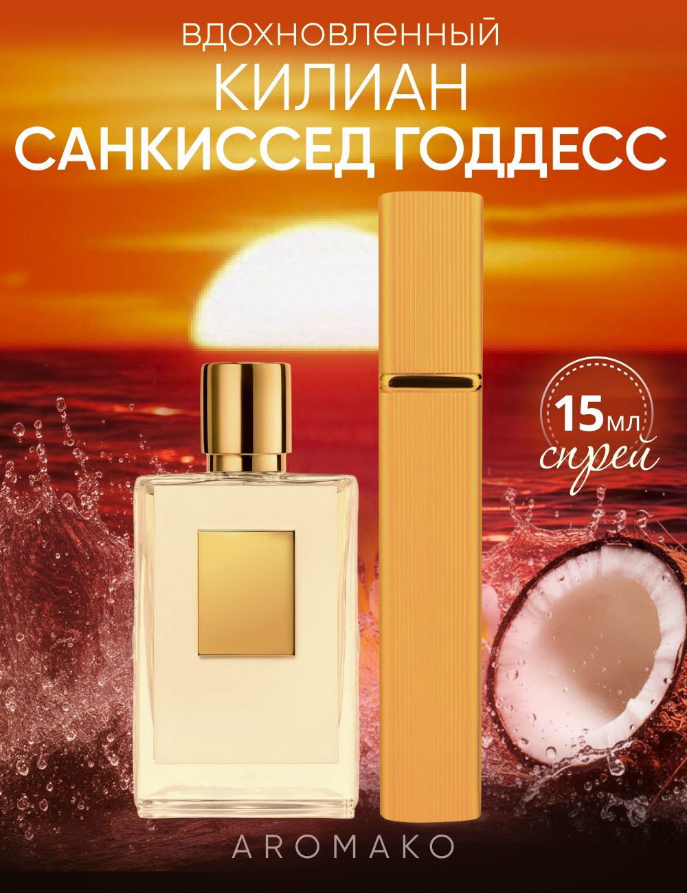 Парфюм — по мотивам SUNKISSED GODDESS, 15 мл