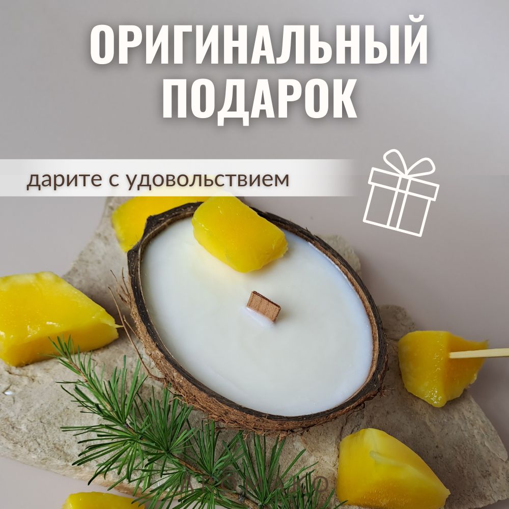 Аромасвеча в кокосе AromaKo «Манго», 130 г